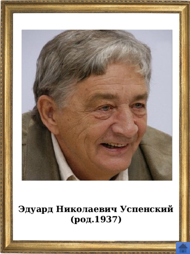 Эдуард Николаевич Успенский (род.1937) 