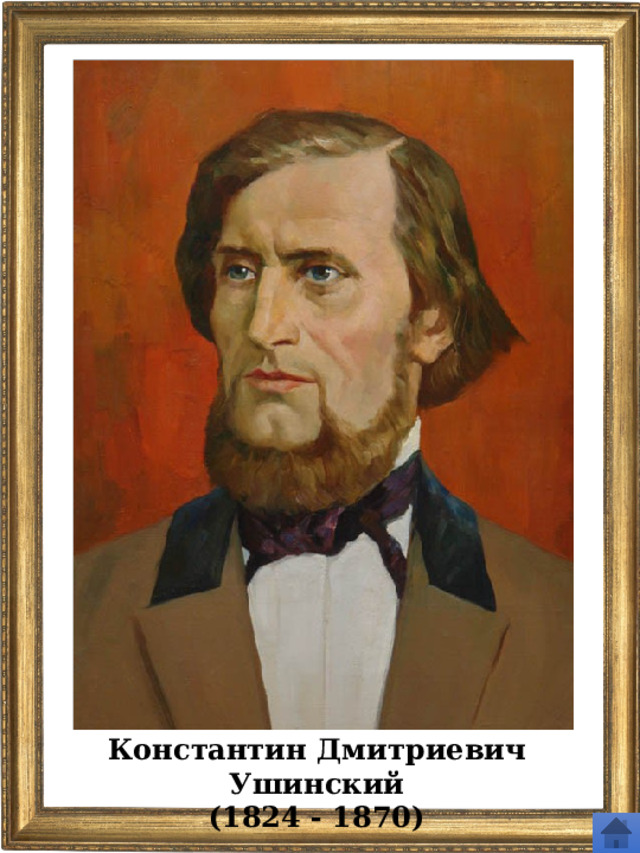 Константин Дмитриевич Ушинский (1824 - 1870) 