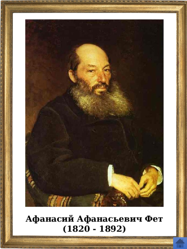 Афанасий Афанасьевич Фет (1820 - 1892) 