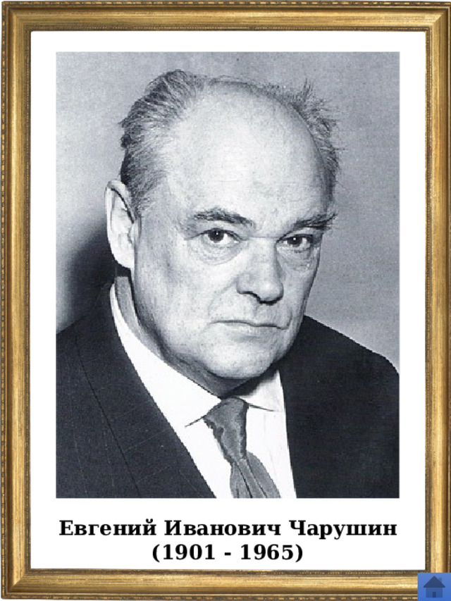 Евгений Иванович Чарушин (1901 - 1965) 