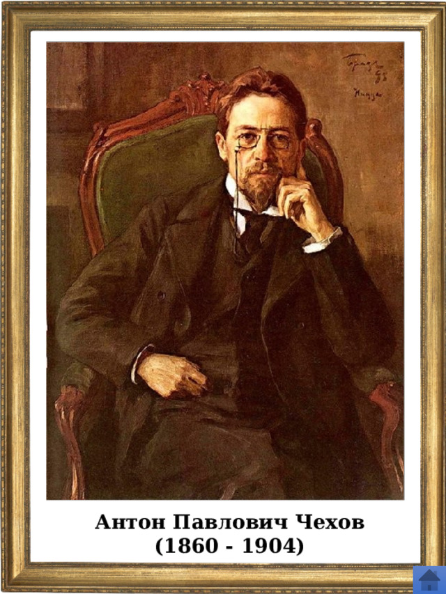 Антон Павлович Чехов (1860 - 1904) 