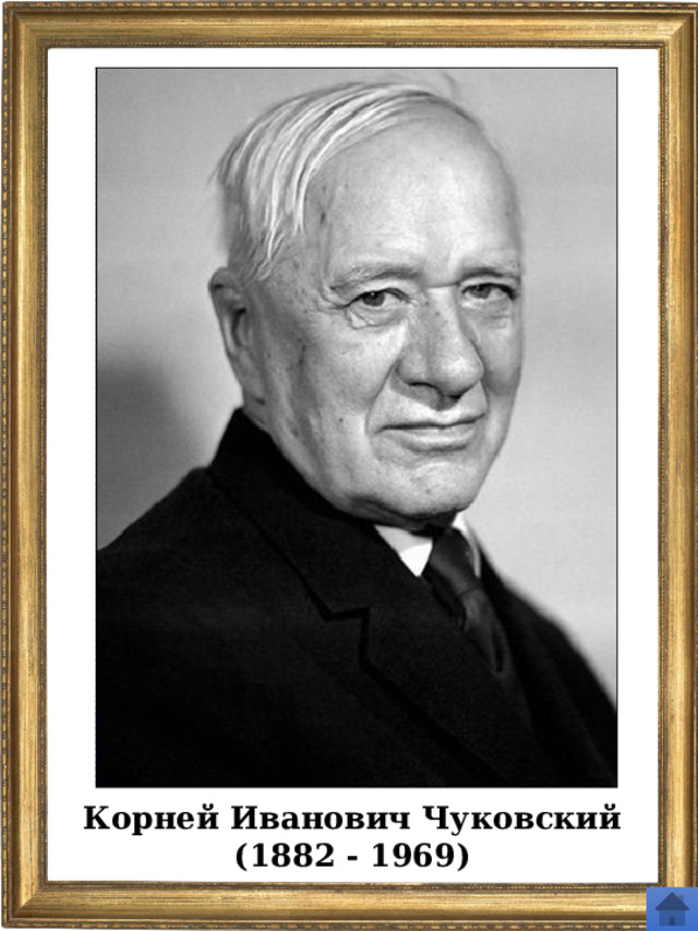 Корней Иванович Чуковский (1882 - 1969) 