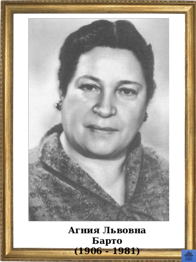 Агния Львовна Барто (1906 - 1981) 