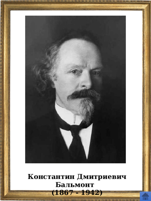 Константин Дмитриевич Бальмонт (1867 - 1942) 