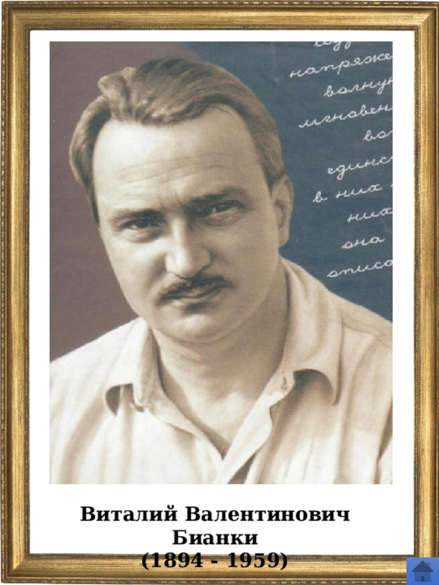 Виталий Валентинович Бианки (1894 - 1959) 