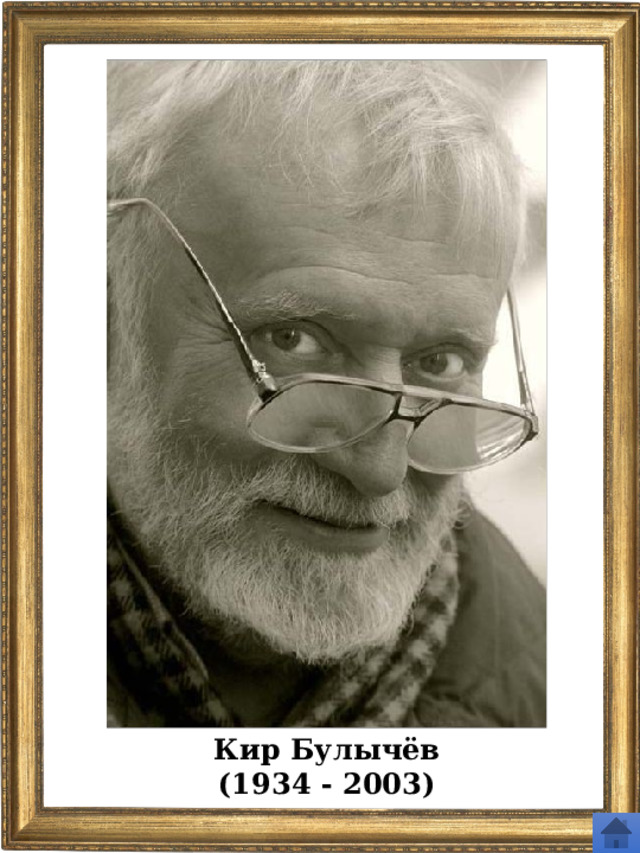 Кир Булычёв (1934 - 2003) 
