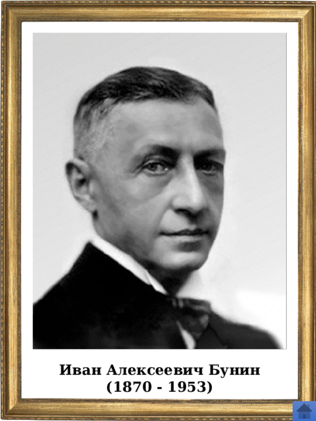Иван Алексеевич Бунин (1870 - 1953) 