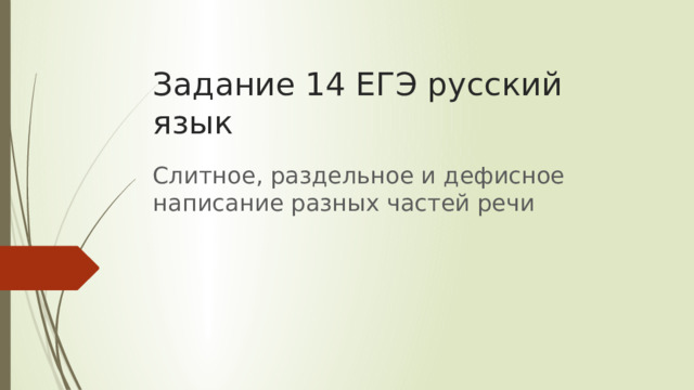 Задание 14 ЕГЭ русский язык Слитное, раздельное и дефисное написание разных частей речи 