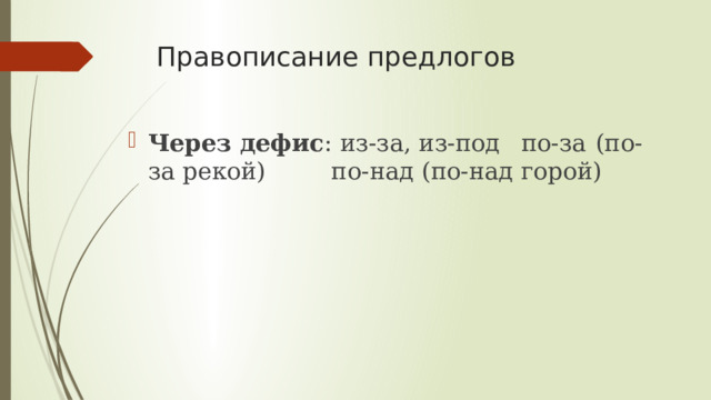 Правописание предлогов Через  дефис :  из-за,  из- под  по-за  (по-за рекой)  по-над  (по-над  горой) 