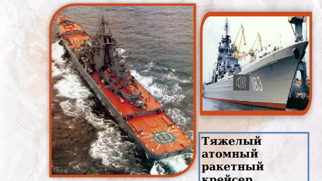 Тяжелый атомный ракетный крейсер «Адмирал Ушаков». 