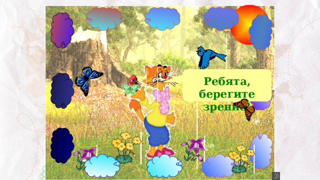 Ребята, берегите зрение! 