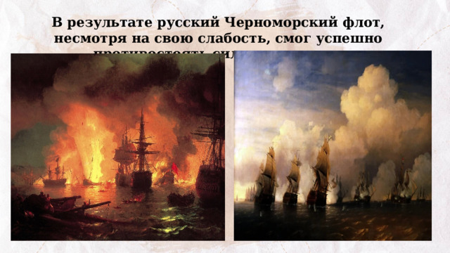 В результате русский Черноморский флот, несмотря на свою слабость, смог успешно противостоять сильному врагу. 