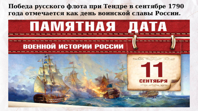 Победа русского флота при Тендре в сентябре 1790 года отмечается как день воинской славы России.   