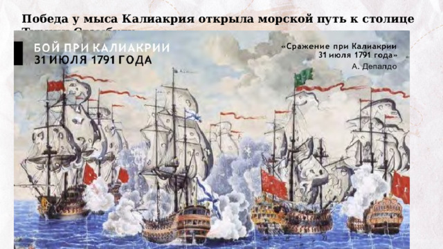 Победа у мыса Калиакрия открыла морской путь к столице Турции Стамбулу. 