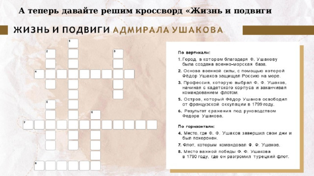 А теперь давайте решим кроссворд «Жизнь и подвиги Адмирала Ушакова». 