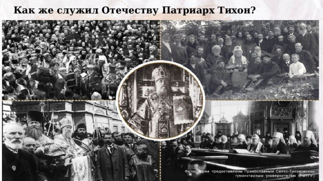 Как же служил Отечеству Патриарх Тихон?   