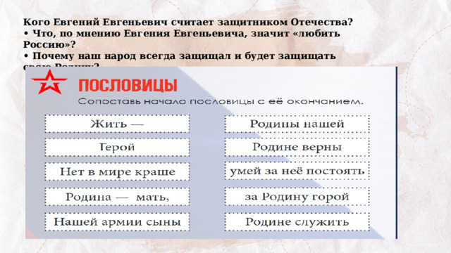 Кого Евгений Евгеньевич считает защитником Отечества? • Что, по мнению Евгения Евгеньевича, значит «любить Россию»? • Почему наш народ всегда защищал и будет защищать свою Родину? 