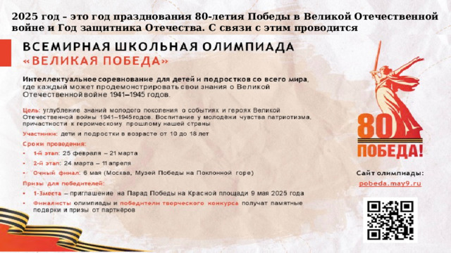 2025 год – это год празднования 80-летия Победы в Великой Отечественной войне и Год защитника Отечества. С связи с этим проводится 
