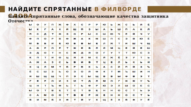НАЙДИТЕ  СПРЯТАННЫЕ  В  ФИЛВОРДЕ  СЛОВА Найдите  спрятанные  слова,  обозначающие  качества  защитника  Отечества 