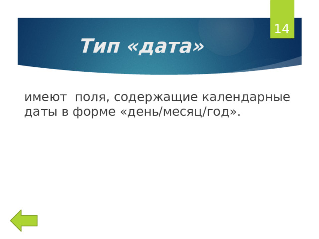 Тип «дата» имеют поля, содержащие календарные даты в форме «день/месяц/год». 