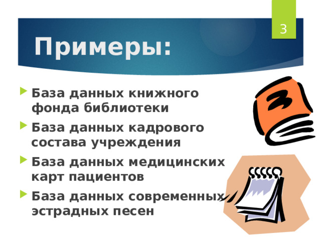  Примеры: База данных книжного фонда библиотеки База данных кадрового состава учреждения База данных медицинских карт пациентов База данных современных эстрадных песен 