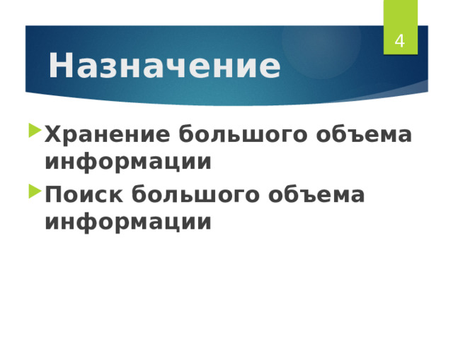 Назначение Хранение большого объема информации Поиск большого объема информации 