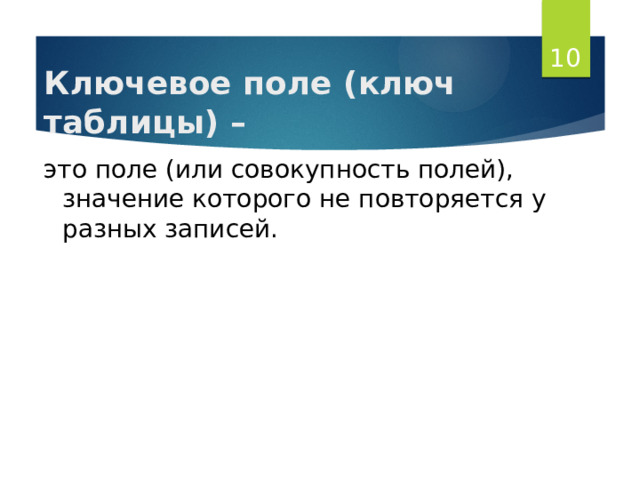  Ключевое поле (ключ таблицы) – это поле (или совокупность полей), значение которого не повторяется у разных записей. 