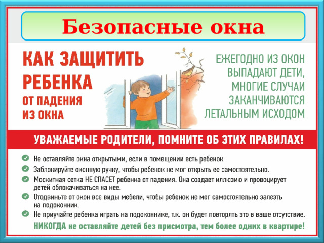 Безопасные окна . 