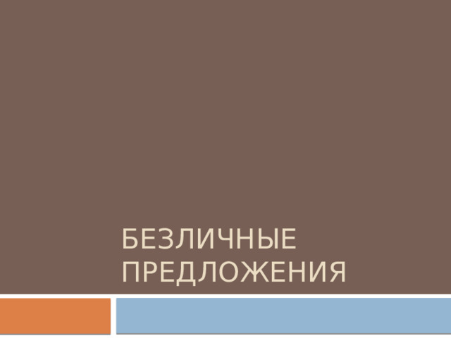 Безличные предложения 