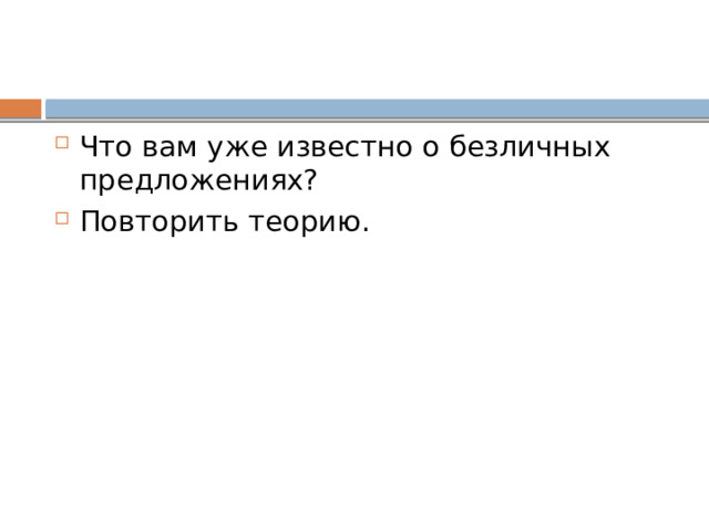 Что вам уже известно о безличных предложениях? Повторить теорию. 
