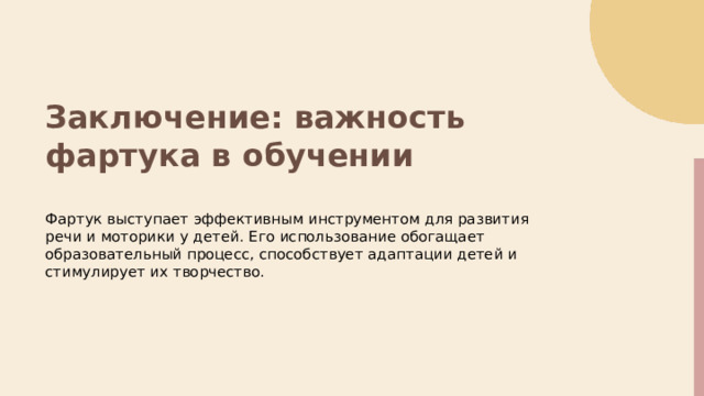 Заключение: важность фартука в обучении Фартук выступает эффективным инструментом для развития речи и моторики у детей. Его использование обогащает образовательный процесс, способствует адаптации детей и стимулирует их творчество.  