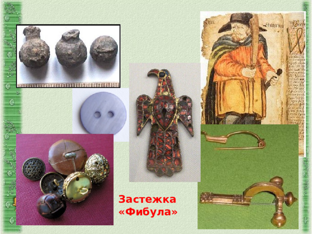 Застежка «Фибула» 