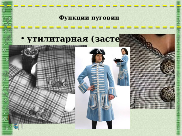 Функции пуговиц   утилитарная (застежка)  