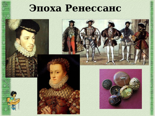Эпоха Ренессанс  