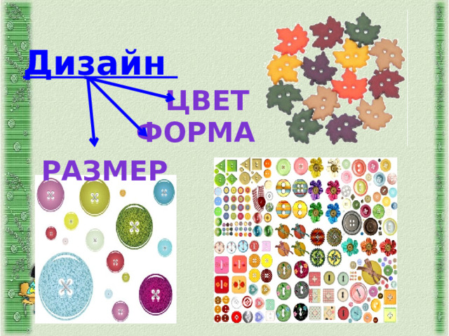 Дизайн Цвет Форма Размер 