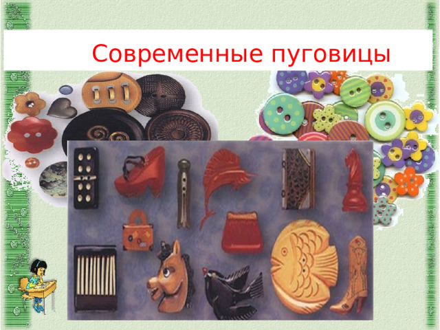  Современные пуговицы 