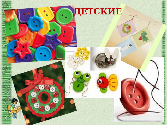 Детские 