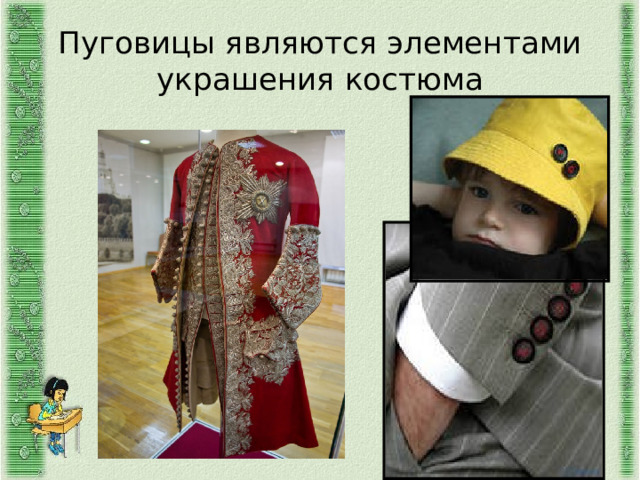 Пуговицы являются элементами украшения костюма 