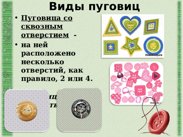 Виды пуговиц Пуговица со сквозным отверстием - на ней расположено несколько отверстий, как правило, 2 или 4.   Пуговицы с 2 и 4 отверстиями 