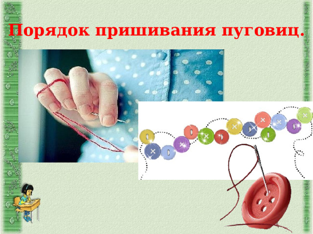 Порядок пришивания пуговиц. 