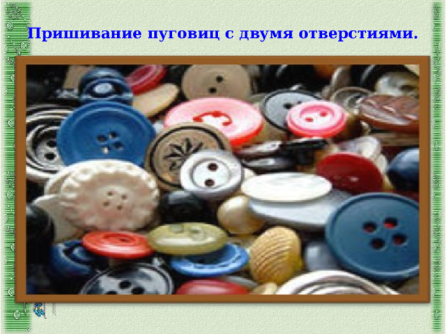 Пришивание пуговиц с двумя отверстиями.   
