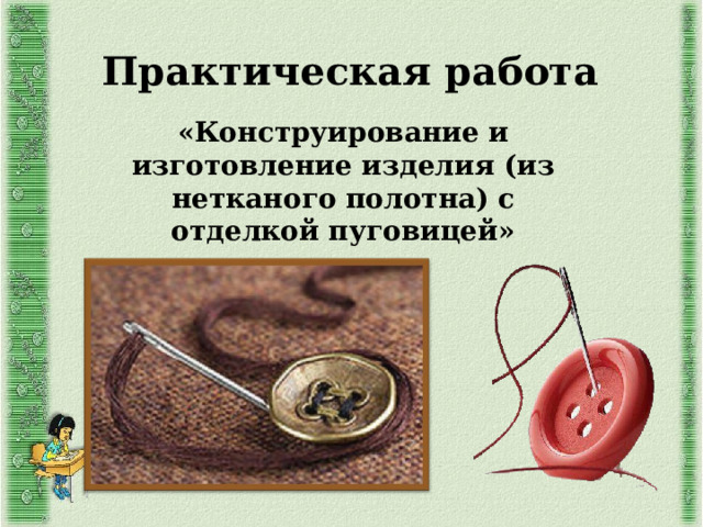 Практическая работа «Конструирование и изготовление изделия (из нетканого полотна) с отделкой пуговицей» 