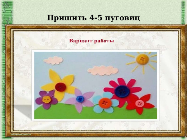 Пришить 4-5 пуговиц ОБРАЗЕЦ ПРИШИВАНИЯ В помощь предлагаю ссылку на видео 
