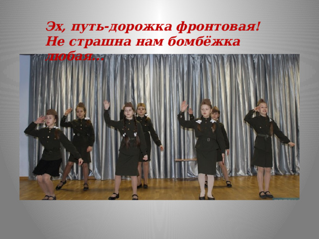 Эх, путь-дорожка фронтовая!  Не страшна нам бомбёжка любая...  
