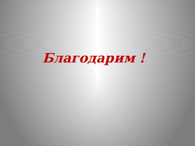 Благодарим !  