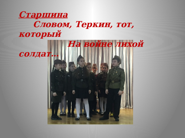 Старшина  Словом, Теркин, тот, который  На войне лихой солдат…    
