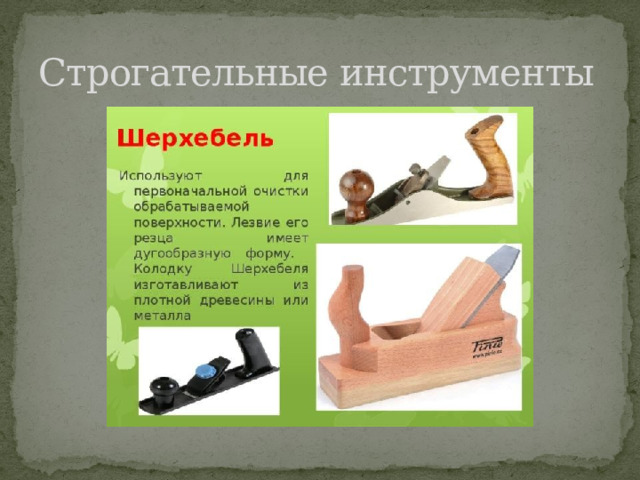Строгательные инструменты 