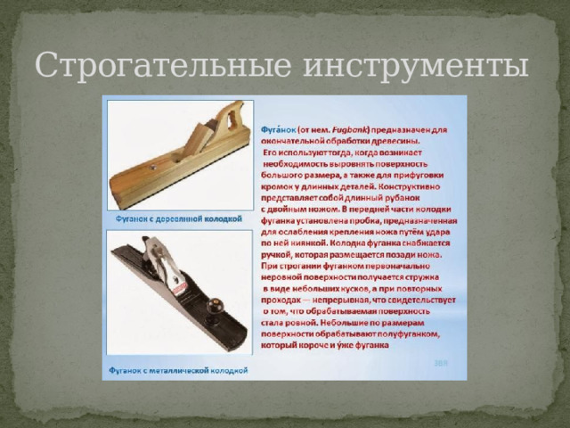 Строгательные инструменты 