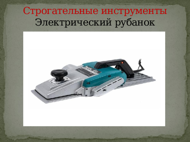 Строгательные инструменты  Электрический рубанок 