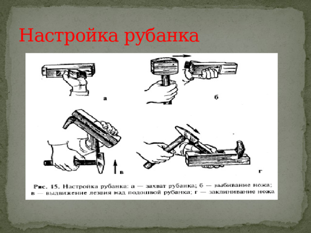 Настройка рубанка 